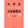 大学生のための日本国憲法入門