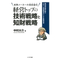 経営トップの技術戦略と知財戦略 成熟メーカーの高収益化 高収益企業を創る「キラー技術開発法」による戦略思考