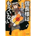 信長様はもういない 光文社文庫 や 36-1 光文社時代小説文庫