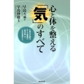 心と体を整える「気」のすべて 心身の不調をなくす驚異の「導引術」で、人生を豊かに!