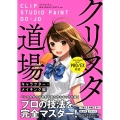 クリスタ道場 キャラクター・メイキング編 CLIP STUDIO PAINT PRO/EX対応