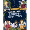 偉大な発見と発明!女性科学者&エンジニアたち 世界を驚かせた女性の物語