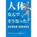 人体、なんでそうなった? 余分な骨、使えない遺伝子、あえて危険を冒す脳