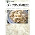ダンプリングの歴史 「食」の図書館