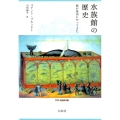 水族館の歴史 新装版 海が室内にやってきた