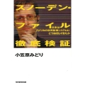 スノーデン・ファイル徹底検証 日本はアメリカの世界監視システムにどう加担してきたか