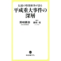 伝説の特捜検事が語る平成重大事件の深層 中公新書ラクレ 674