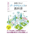 事例で学ぶ!あたらしいデータサイエンスの教科書 AI&TECHNOLOGY