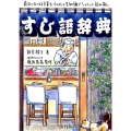 すし語辞典 寿司にまつわる言葉をイラストと豆知識でシャリッと読み解く