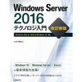 Windows Server2016テクノロジ入門 改訂新版 Windows Server2016&Windows10対応