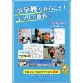 小学校だからこそ!キャリア教育! 世田谷区立尾山台小学校の挑戦