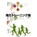 体力トレーニング論