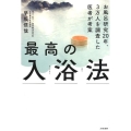 最高の入浴法 お風呂研究20年、3万人を調査した医者が考案
