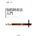 知的財産法入門 第16版