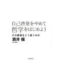 自己啓発をやめて哲学をはじめよう その絶望をどう扱うのか
