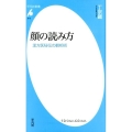 顔の読み方 漢方医秘伝の観相術 平凡社新書 910