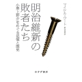 明治維新の敗者たち 小栗上野介をめぐる記憶と歴史