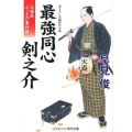 最強同心剣之介 火盗改ぶっとび事件帳 コスミック・時代文庫 は 6-33