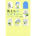 気もちのリテラシー 「わたし」と世界をつなぐ12の感情