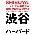 SHIBUYA!ハーバード大学院生が10年後の渋谷を考える 渋谷×ハーバード