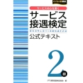 サービス接遇検定2級公式テキスト