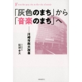 「灰色のまち」から「音楽のまち」へ 川崎市政大改革