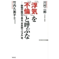 「浮気」を「不倫」と呼ぶな 動物行動学で見る「日本型リベラル」考 WAC BUNKO 286