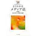 よくわかるメディア法 第2版 やわらかアカデミズム・わかるシリーズ