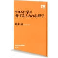 フロムに学ぶ「愛する」ための心理学 NHK出版新書 573