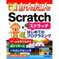 今すぐ使えるかんたんScratch Scratch3.0対応 はじめてのプログラミング