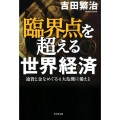 臨界点を超える世界経済 通貨と金をめぐる4大危機に備えよ