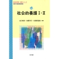 社会的養護1・2 保育士養成課程準拠 乳幼児教育・保育シリーズ