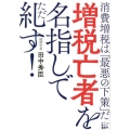 増税亡者を名指しで糺す! 消費増税は「最悪の下策」だ