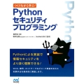 つくりながら学ぶ!Pythonセキュリティプログラミング