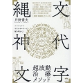 「縄文神代文字」超波動治療メソッド ソマチッド×キネシオロジーで解き明かし!