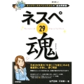 ネスペ29魂 ネットワークスペシャリストの最も詳しい過去問解説