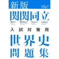 関関同立入試対策用世界史問題集 新版