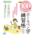 新装版 かんたん!100字できれいになるボールペン字練習帳