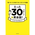 たった30パターンで英会話! 「言いたいことが出てこない」をスッキリ解消