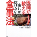 医師が教える疲れが抜けない人の食事法 予約の取れない「副腎疲労外来」で実践していること