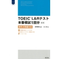 TOEIC L&Rテスト本番模試1回分 改訂版 Obunsha ELT Series