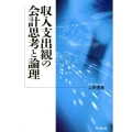 収入支出観の会計思考と論理