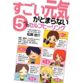 すごい元気がとまらない5つのセルフヒーリング