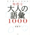 すぐ使いこなせる知的な大人の語彙1000