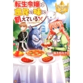 転生令嬢は庶民の味に飢えている レジーナブックス