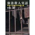 強盗殺人実話 戦前の凶悪犯罪事件簿