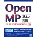 OpenMP基本と実践 メニーコアCPU時代の並列プログラミング手法