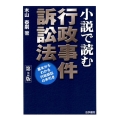 小説で読む行政事件訴訟法 第2版 基本からわかる行政訴訟の手引き