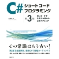 C#ショートコードプログラミング 第3版 短いコードで生産性を高める必修テクニック