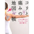 コリと痛みの地図帳 プロが教えるマッサージの処方箋72